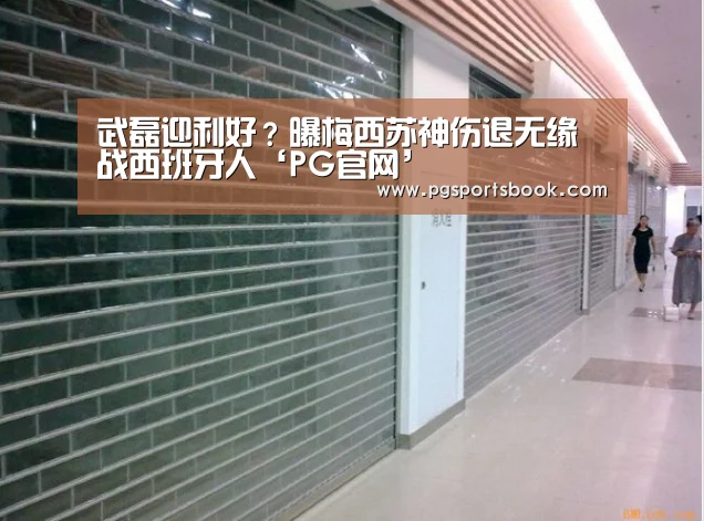 武磊迎利好?曝梅西苏神伤退无缘战西班牙人‘PG官网’(图3) PG频道