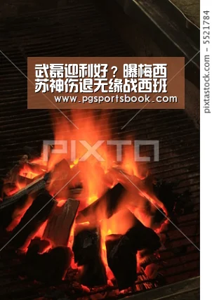 武磊迎利好?曝梅西苏神伤退无缘战西班牙人‘PG官网’(图2) PG频道