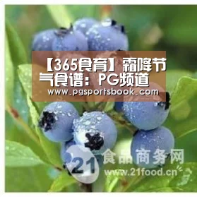 【365食育】霜降节气食谱:PG频道(图1) PG官网