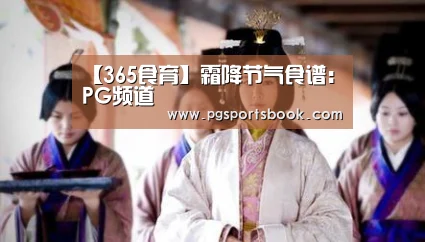 【365食育】霜降节气食谱:PG频道(图4) PG服务