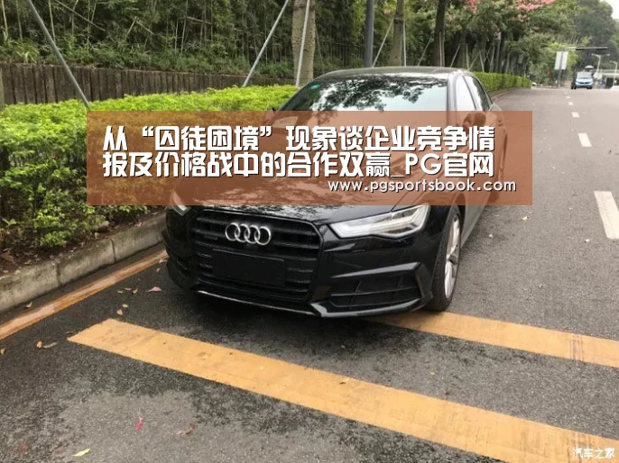 从“囚徒困境”现象谈企业竞争情报及价格战中的合作双赢_PG官网(图1) PG频道